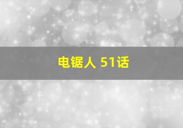 电锯人 51话